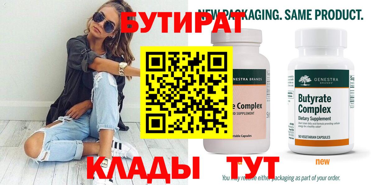 Бутират 99% Усть-Илимск